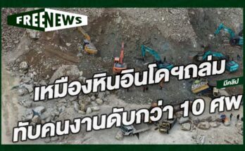เหมืองหินอินโดฯถล่ม