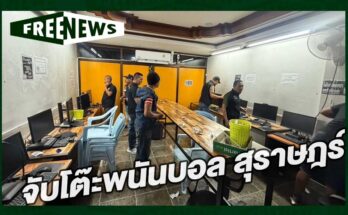 โต๊ะพนันบอล สุราษฎร์