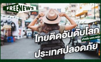 ไทยติดอันดับโลก