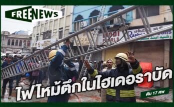 ไฟไหม้ตึกในไฮเดอราบัด
