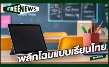 พลิกโฉมแบบเรียนไทย