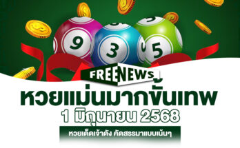 หวยแม่นมากขั้นเทพ 1/6/68