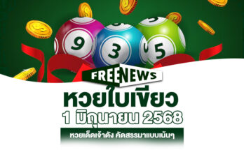 หวยใบเขียว 1/6/68