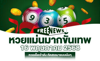 หวยแม่นมากขั้นเทพ 16/5/68