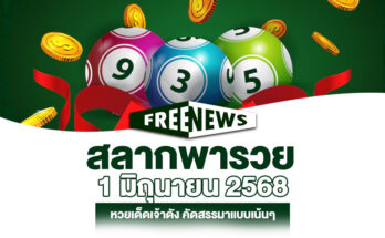 สลากพารวย 1/6/68