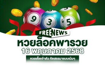 หวยล็อคพารวย 16/5/68