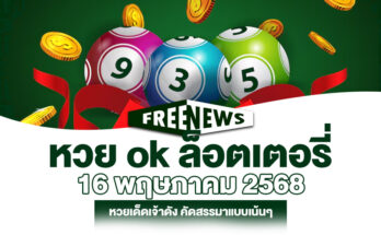 หวย ok ล็อตเตอรี่ 16/5/68