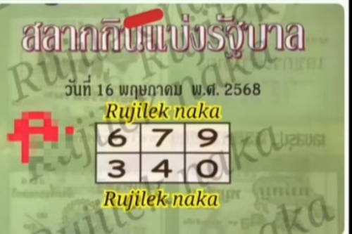 หวยใบเขียว 16/5/68