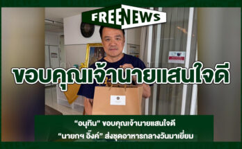 ขอบคุณเจ้านายแสนใจดี