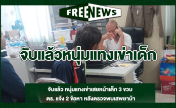 จับแล้วหนุ่มแทงเข่าเด็ก
