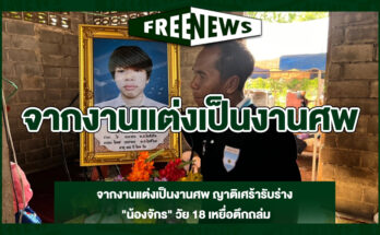 จากงานแต่งเป็นงานศพ