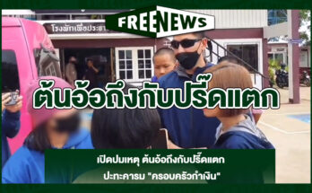 ต้นอ้อถึงกับปรี๊ดแตก
