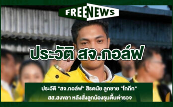 ประวัติ สจ.กอล์ฟ