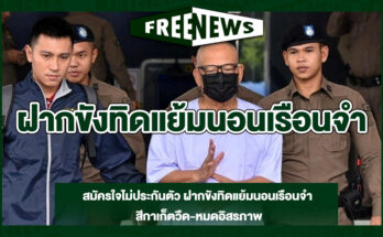 ฝากขังทิดแย้มนอนเรือนจํา