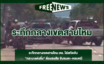 ระทึกกลางเขตสายไหม
