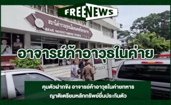 อาจารย์ค้าอาวุธในค่าย