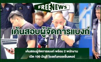 เค้นสอบผู้จัดการแบงก์