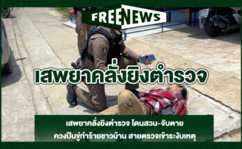 เสพยาคลั่งยิงตำรวจ