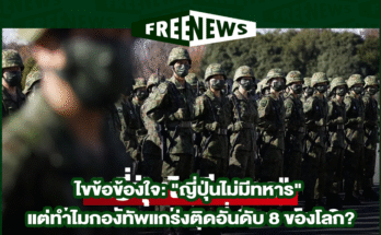 ญี่ปุ่นไม่มีทหาร