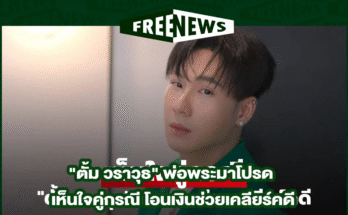 เห็นใจคู่กรณี