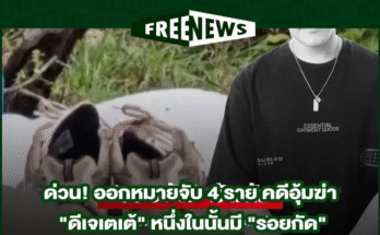 4 ราย คดีอุ้มฆ่า