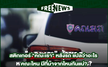 คณะเรา