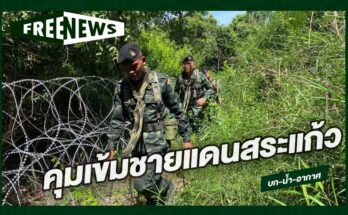 คุมเข้มชายแดนสระแก้ว