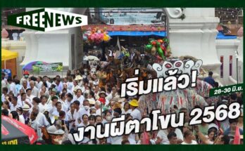 งานผีตาโขน 2568