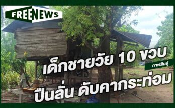 ปืนลั่น ดับคากระท่อม