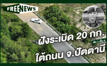 ฝังระเบิด 20 กก. ใต้ถนน