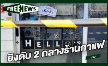 ยิงดับ 2 กลางร้านกาแฟ