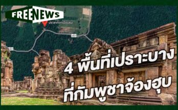 4 พื้นที่เปราะบาง