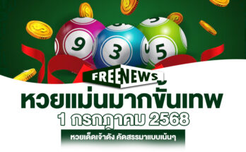 หวยแม่นมากขั้นเทพ 1/7/68