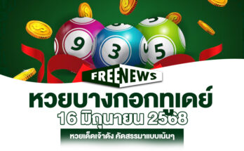 หวยบางกอกทูเดย์ 16/6/68