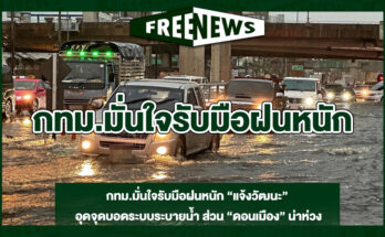 กทม.มั่นใจรับมือฝนหนัก