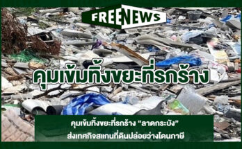 คุมเข้มทิ้งขยะที่รกร้าง
