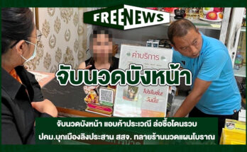 จับนวดบังหน้า