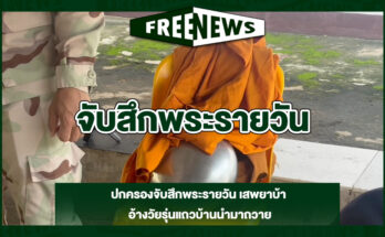 จับสึกพระรายวัน