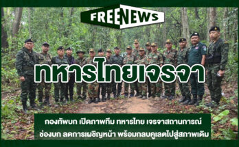 ทหารไทยเจรจา