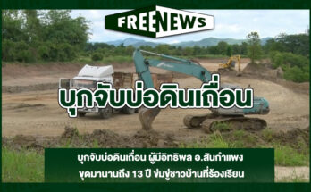 บุกจับบ่อดินเถื่อน