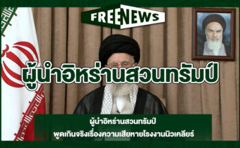 ผู้นำอิหร่านสวนทรัมป์