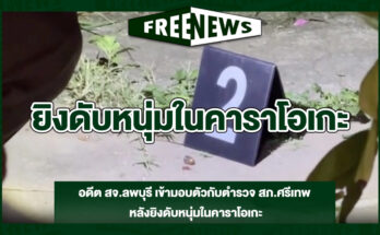 ยิงดับหนุ่มในคาราโอเกะ