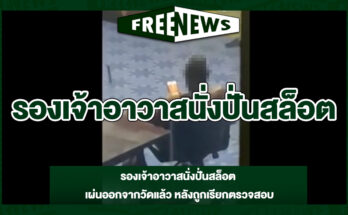 รองเจ้าอาวาสนั่งปั่นสล็อต