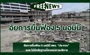 อัยการยื่นฟ้อง-5-นอมินี