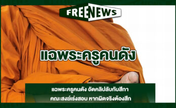 แฉพระครูคนดัง