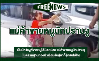 แม่ค้าขายหมูนักปราบงู