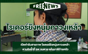 ไรเดอร์ยิงหนุ่มคาวงเหล้า