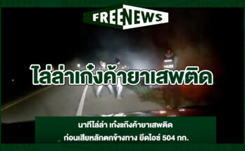 ไล่ล่าเก๋งค้ายาเสพติด