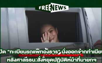 ทะเบียนรถแพทองธาร
