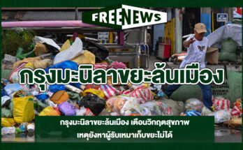 กรุงมะนิลาขยะล้นเมือง